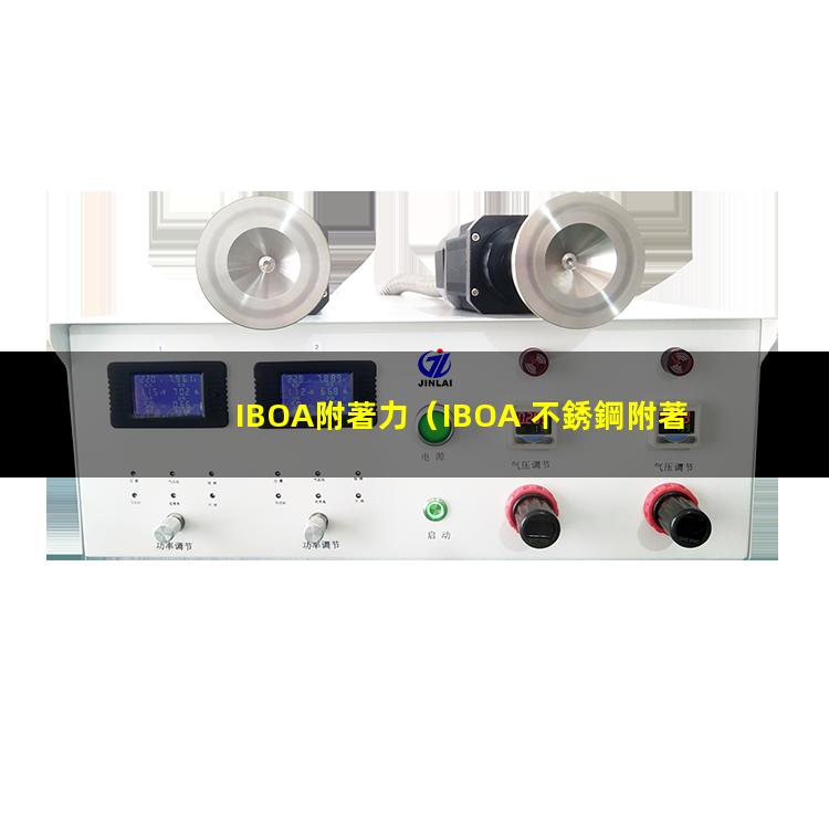 IBOA附著力